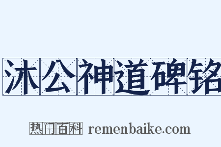 沐公神道碑铭是什么意思的图片
